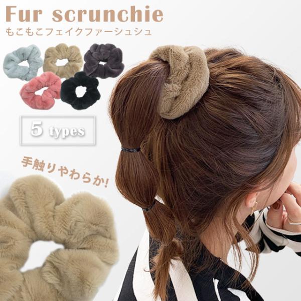 シュシュ ヘアゴム ヘアアクセサリー レディース 髪飾り ファー フェイクファー もこもこ ふわふわ...