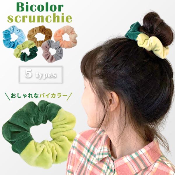 シュシュ ヘアゴム ヘアアクセサリー レディース 髪飾り バイカラー ツートン ファー フェイクファ...