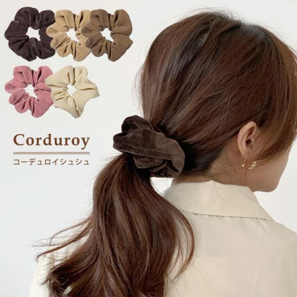 シュシュ ヘアゴム ヘアアクセサリー レディース 髪飾り コーデュロイ 秋 冬 くすみカラー ニュア...