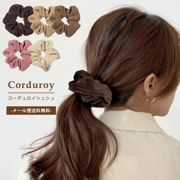 「レビュー記入でメール便送料無料」シュシュ ヘアゴム ヘアアクセサリー レディース コーデュロイ 秋...