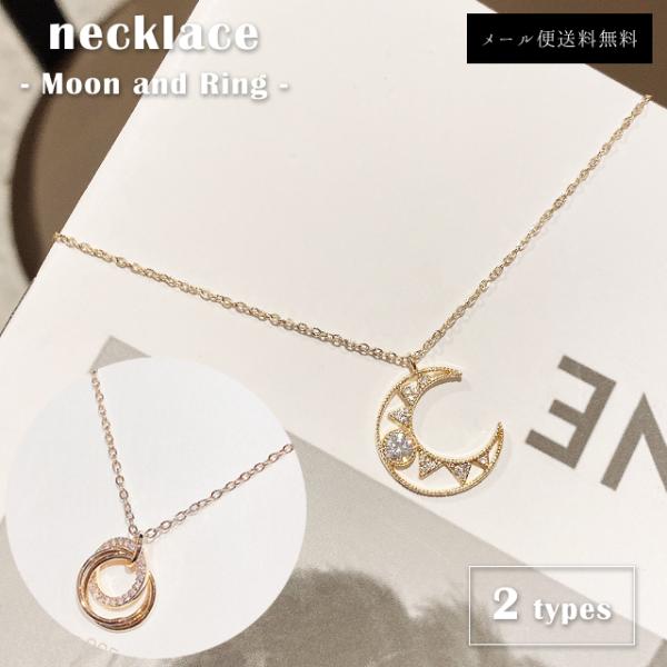 「レビュー記入でメール便送料無料」ネックレス レディース ムーン リング ショート 首飾り アクセサ...