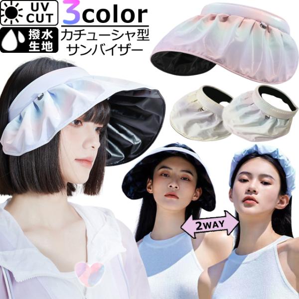 サンバイザー 帽子 レディース 日よけ つば広 紫外線対策 UVカット カチューシャになる 2WAY...