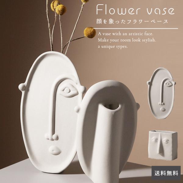 花瓶 陶器 白 アーティスティック 顔 送料無料 フェイス 四角 一輪挿し 花器 花立 花入 フラワ...