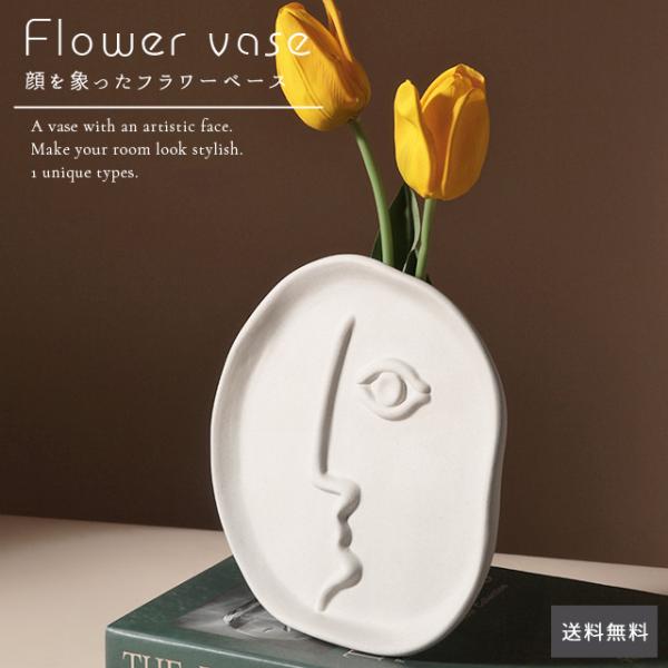 花瓶 一輪挿し 陶器 おしゃれ インテリア アーティスティック 顔 フェイス 丸 花器 花立 花入 ...