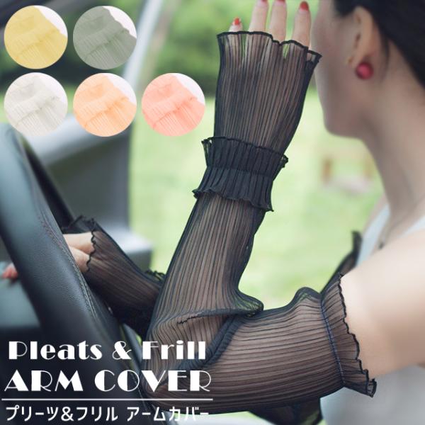 アームカバー シースルー プリーツ ロング レディース フリル 紫外線対策 日焼け対策 日除け 冷房...