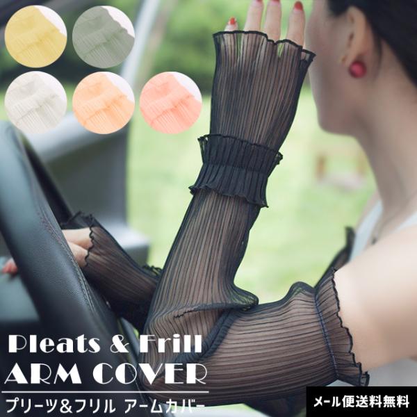 「レビュー記入でメール便送料無料」アームカバー シースルー プリーツ ロング レディース フリル 冷...