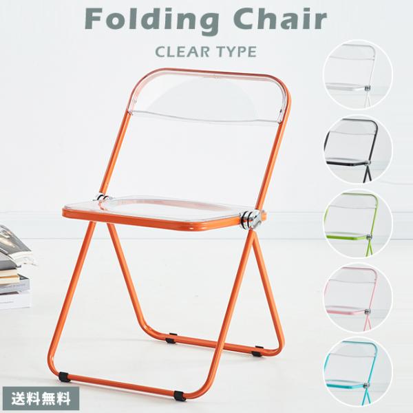 クリアチェア おしゃれ パイプ椅子 透明 折りたたみ椅子 韓国 カラーフレーム 組み立て不要 折り畳...