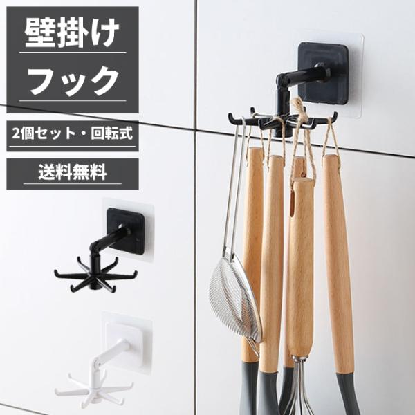 キッチンフック 回転式 2個セット キッチンツールフック 粘着 穴あけ不要 壁掛け フック 360度...