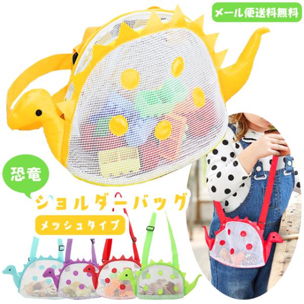 「レビュー記入でメール便送料無料」子供用 キッズ ショルダーバッグ メッシュ 恐竜 小さめ 軽い カ...