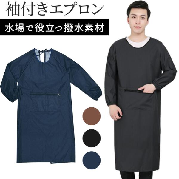 割烹着 ロング 撥水 エプロン スモック 作業着 かっぽう着 男女兼用 メンズ 無地 長袖 ポケット...
