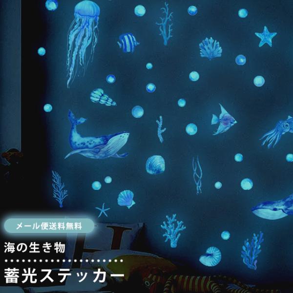 「レビュー記入でメール便送料無料」蓄光 シール ステッカー ウォールステッカー クジラ 魚 クラゲ ...