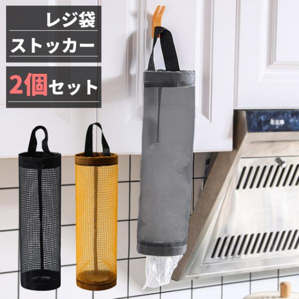 レジ袋 収納 ストッカー 2個セット 中身が見える 吊り下げ キッチン ゴミ袋 エコ ポリ袋 整理 ...