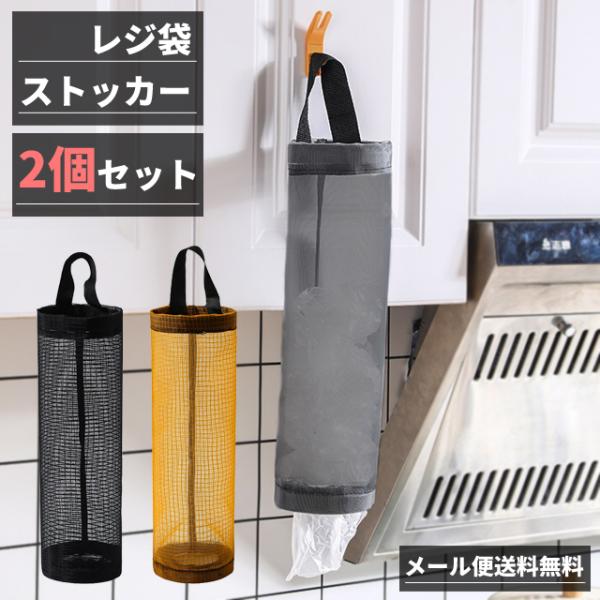 「レビュー記入でメール便送料無料」レジ袋 収納 ストッカー 2個セット 中身が見える 吊り下げ ゴミ...