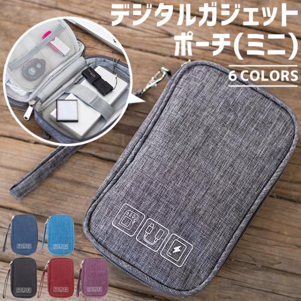 ガジェットポーチ ミニ デジモノ ケーブル 収納 OA ケース 持ち運び ファスナーポケット付き 多...