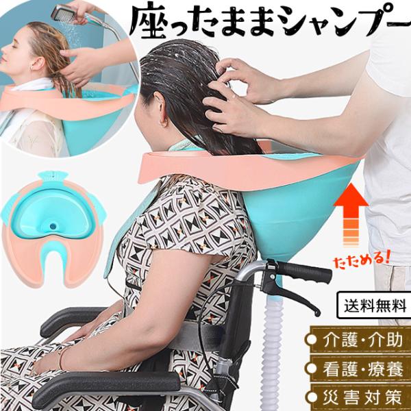 シャンプー台 介護用 座ったまま 移動式 簡易 折りたたみ 洗髪台 入浴 お風呂 介護 妊婦 介助 ...