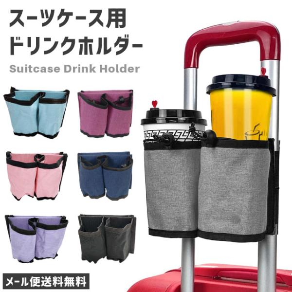 「レビュー記入でメール便送料無料」ドリンクホルダー スーツケース カップホルダー キャリーバーに取り...