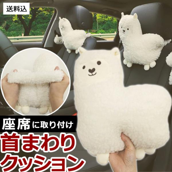 首枕 ネックピロー GPT クッション アルパカ 頭 ヘッドレスト 車 座席 装着 カー用品 ヘッド...