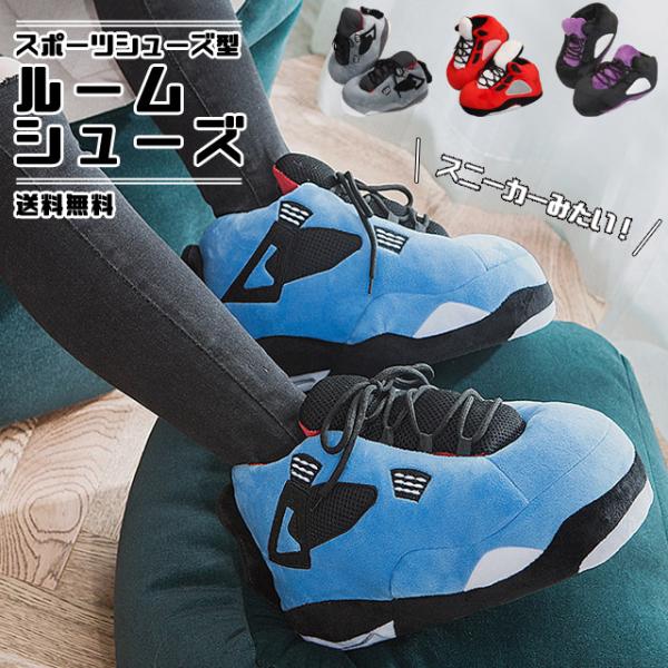 ルームシューズ スポーツシューズ スニーカー型 秋 冬 メンズ レディース 子供 スリッパ 室内履き...