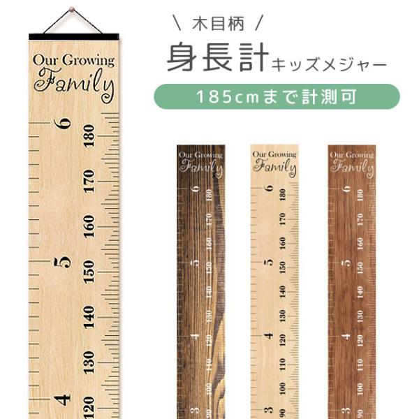 身長計 壁掛け 子供 身長測定 キッズメジャー 成長記録 木目調 おしゃれ 子供部屋 185cm 壁...