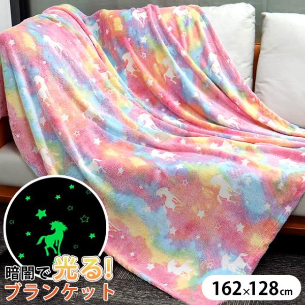 ユニコーン ブランケット 大判 ひざ掛け 光る 蓄光 毛布 162×128cm レインボー 女の子 ...
