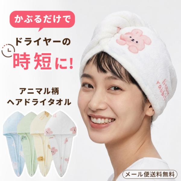 「レビュー記入でメール便送料無料」ヘアドライタオル タオルキャップ 大人 子供 女の子 お風呂 プー...