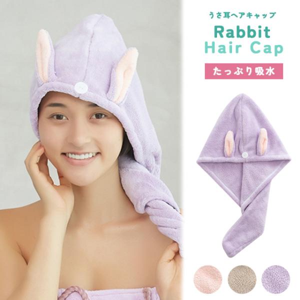 ヘアタオル ヘアキャップ タオル お風呂上り 吸水 子供 大人 レディース タオルキャップ うさぎ ...
