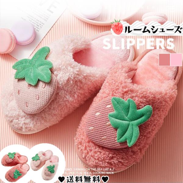 ルームシューズ もこもこ ふわふわ スリッパ 室内 いちご ボア 苺 サンダル 暖かい 冬 ピンク ...