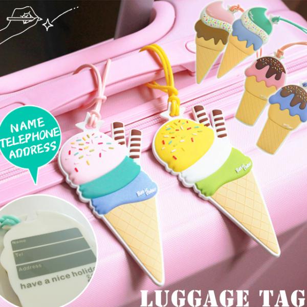 ネームタグ ラゲッジタグ アイスクリーム ソフトクリーム かわいい 子供 荷物 スーツケース リュッ...