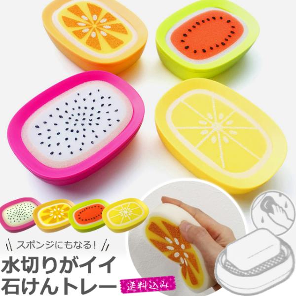 「レビュー記入でメール便送料無料」ソープディッシュ 石鹸置き スポンジ ソープトレイ 水切り 洗面所...