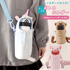 ペットボトルカバー かわいい 水筒 カバー ボトルカバー ショルダー 肩掛け 500ml 350ml アニマル 軽量 斜め掛け 子供 GPT 1点迄メール便OK(gu1b831)｜griptone