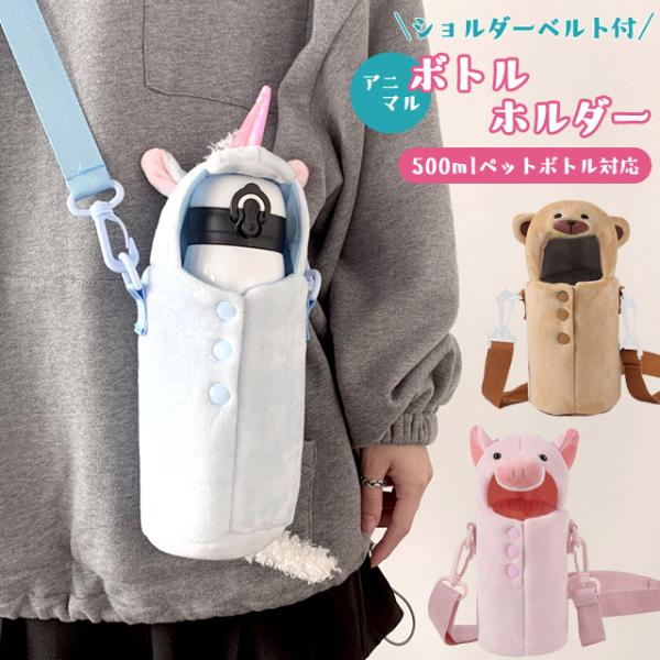 ペットボトルカバー かわいい 水筒 カバー ボトルカバー ショルダー 肩掛け 500ml 350ml...