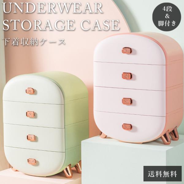 収納ボックス 引き出し 4段 仕切り 収納ケース チェスト 可愛い おしゃれ 下着 ランジェリー 靴...