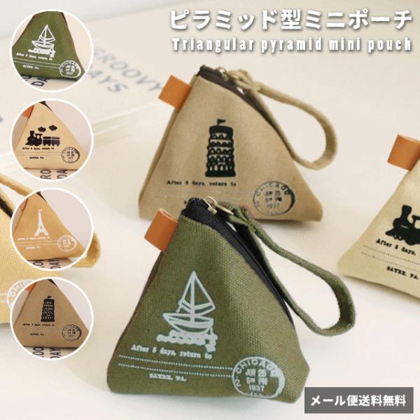 「レビュー記入でメール便送料無料」ミニポーチ 小物入れ 三角 ストラップ 小銭入れ ピルケース コイ...