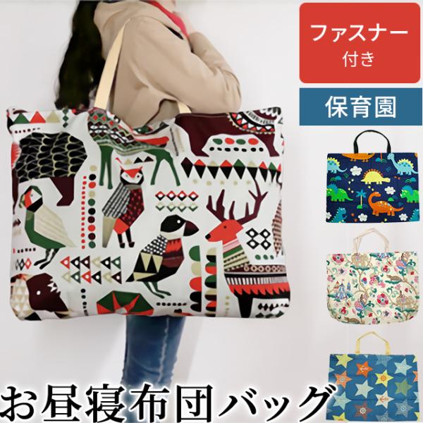 お昼寝 布団バッグ ファスナー 肩掛け 収納袋 特大 大きい トート イラスト 保育園 幼稚園 GP...