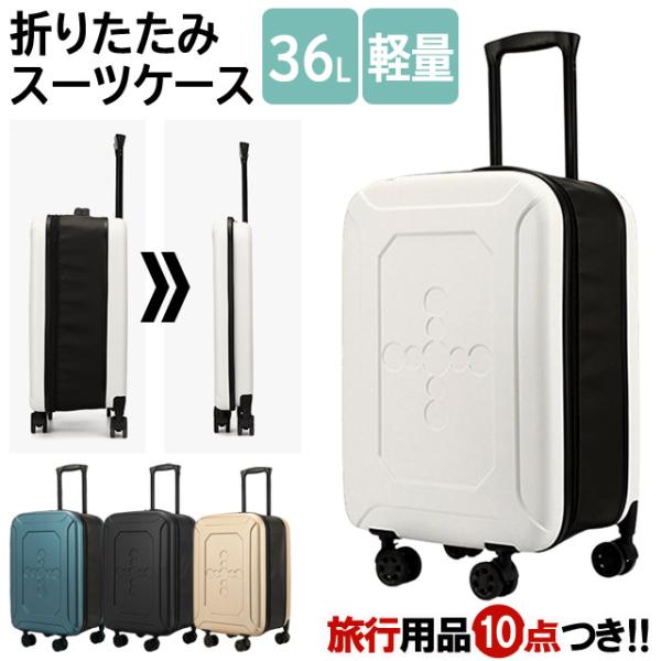 スーツケース 折りたたみ キャリーケース キャリーバッグ Sサイズ ジッパー 小型 36L 旅行 ト...