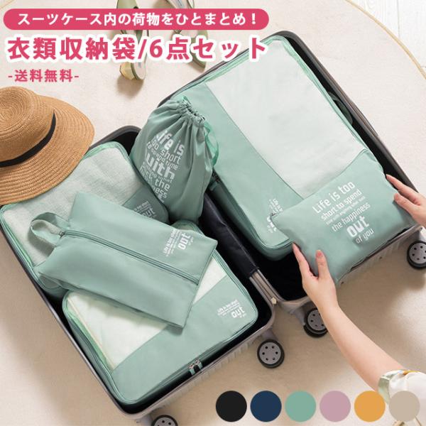 トラベルポーチ 6点セット 衣類収納袋 トラベル 旅行 便利グッズ 収納ポーチ 収納ケース おしゃれ...