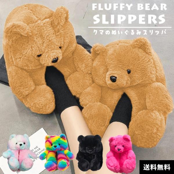 スリッパ もこもこ 冬 クマ ぬいぐるみ アニマル ルームシューズ ふわふわ 暖かい 冷え対策 ファ...