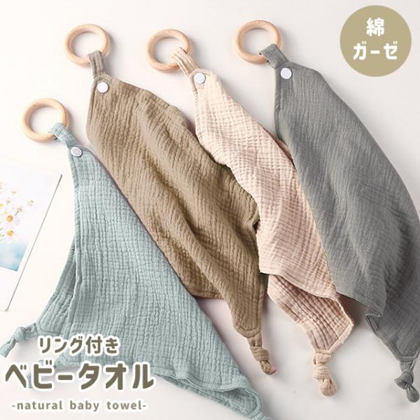 ベビータオル ループタオル ガーゼ ハンカチ ナチュラルカラー リング付き キッズ こども 赤ちゃん...
