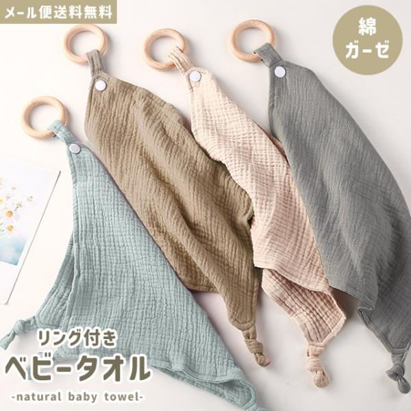 「レビュー記入でメール便送料無料」ベビータオル ループタオル ガーゼハンカチ リング付き キッズ こ...