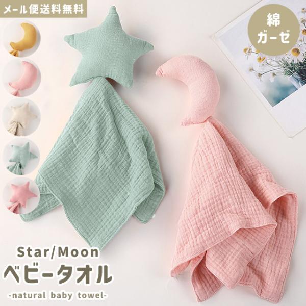 「レビュー記入でメール便送料無料」ベビータオル ループタオル ガーゼ ハンカチ 月 星 こども 赤ち...