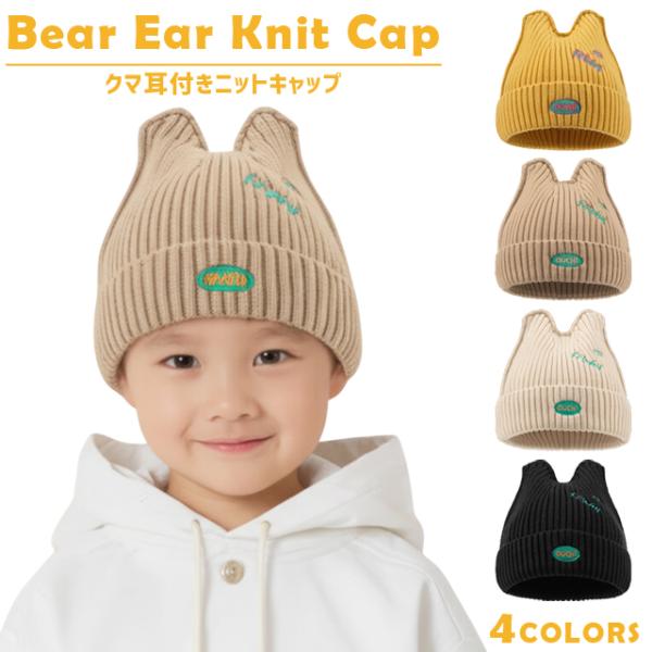 ニット帽 キッズ 子ども 女の子 男の子 くま耳 帽子 リブ 秋 冬 防寒 あったか かわいい おし...