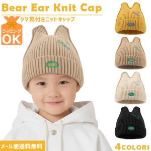 ニット帽 キッズ 子ども 女の子 男の子 くま耳 帽子 リブ 秋 冬 防寒