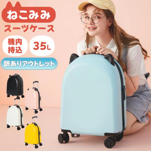 訳あり スーツケース 機内持ち込み かわいい 猫耳 ネコ キャリーケース キャリーバッグ Sサイズ ...