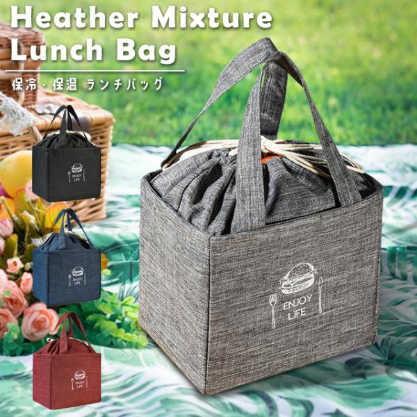 ランチバッグ おしゃれ トート型 お弁当 保冷 保温 ランチトート 杢調 巾着 バッグ シンプル コ...