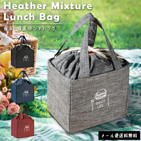 「レビュー記入でメール便送料無料」ランチバッグ おしゃれ トート型 お弁当 保冷 保温 ランチトート...