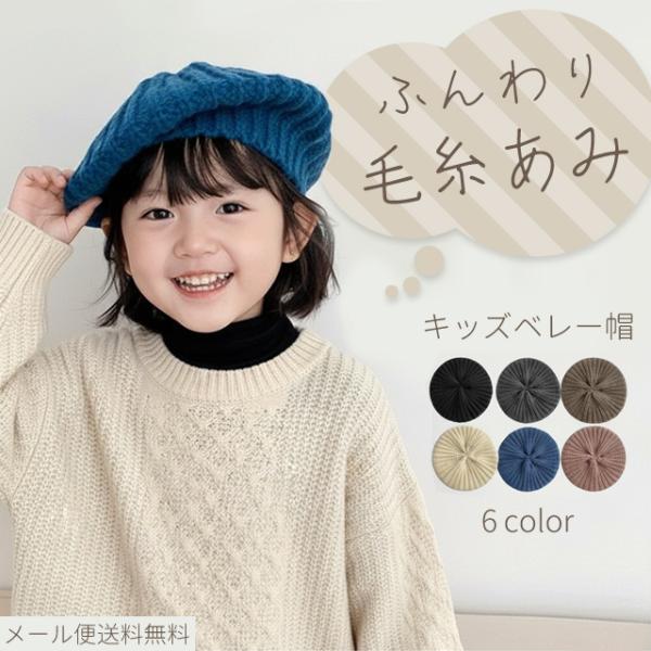「レビュー記入でメール便送料無料」ベレー帽 キッズ 子供 秋冬 帽子 女の子 男の子 かわいい おし...