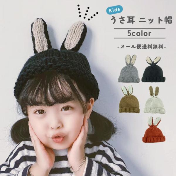 「レビュー記入でメール便送料無料」ニット帽 キッズ 子供用 うさぎ 帽子 耳付き うさ耳 秋 冬 女...