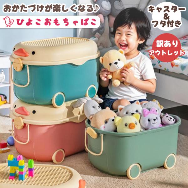 訳あり おもちゃ箱 大容量 おもちゃ 収納ボックス フタ付き キャスター付き ひよこ おもちゃ入れ ...