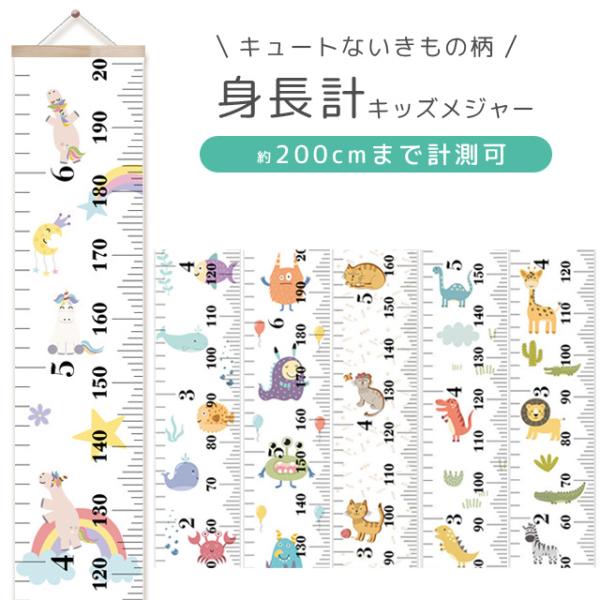 身長計 壁掛け 子供 身長測定 キッズメジャー 成長記録 いきもの柄 おしゃれ 子供部屋 約200c...