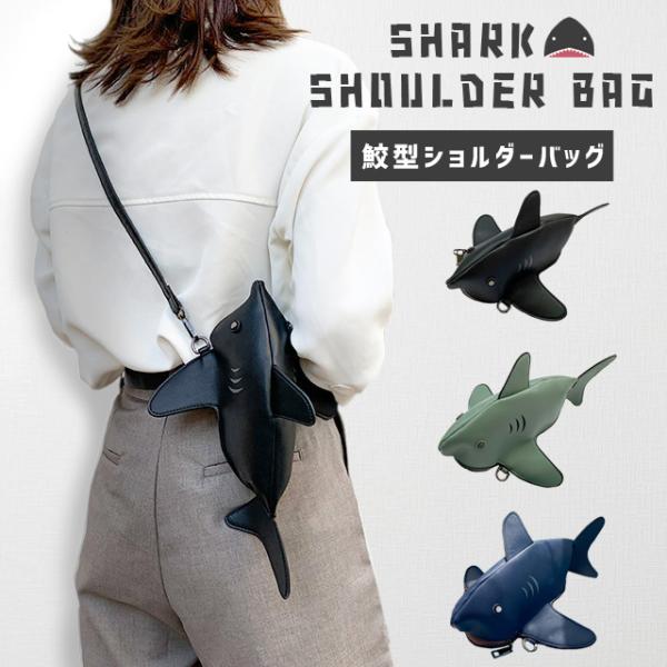 ショルダーバッグ ミニ サメ メンズ レディース ユニセックス キッズ 斜めがけ ボディバッグ ユニ...